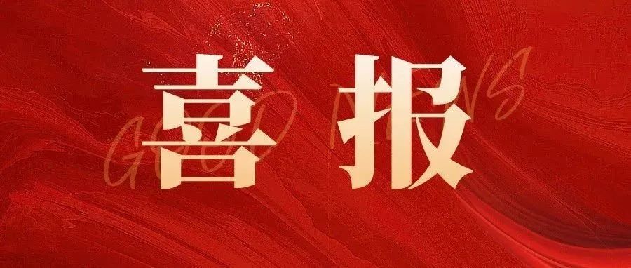喜報(bào) |科標(biāo)醫(yī)學(xué)助力匯涵科技研發(fā)的【細(xì).菌纖維素敷料】、賽諾微醫(yī)療研發(fā)的【一次性使用電動(dòng)腔鏡直線型切割吻合器和釘倉(cāng)】成功獲批！